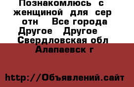 Познакомлюсь  с   женщиной  для  сер  отн. - Все города Другое » Другое   . Свердловская обл.,Алапаевск г.